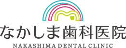なかしま歯科医院 NAKASHIMA DENTAL CLINIC