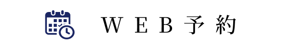 WEB予約