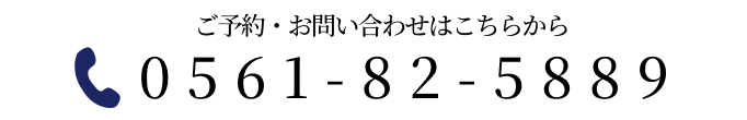 お気軽にご相談ください 0561-82-5889