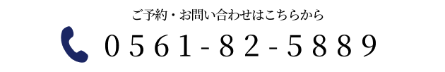 お気軽にご相談ください 0561-82-5889