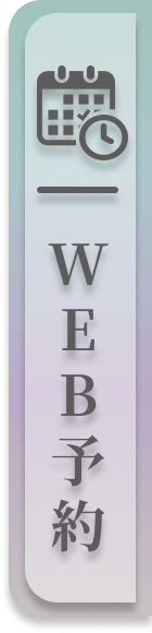 WEB予約