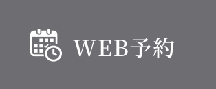 WEB予約