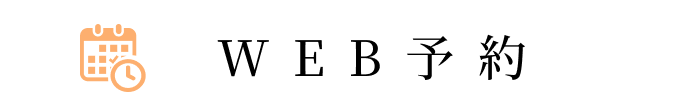 WEB予約
