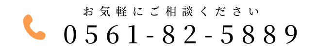 お気軽にご相談ください 0561-82-5889